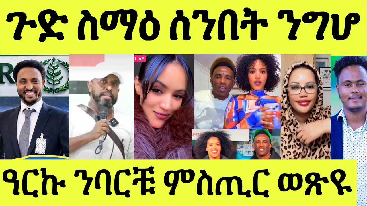 ጽጹይ ሓበሬታ/ ውፉይ ሎሚ ምሸት/ ኣወል ጽምዶ ሱዳን/ ባርቹ ምስ ዓርኩ ጉድ ምስጢር/ ዳህላክ ንቪቫና