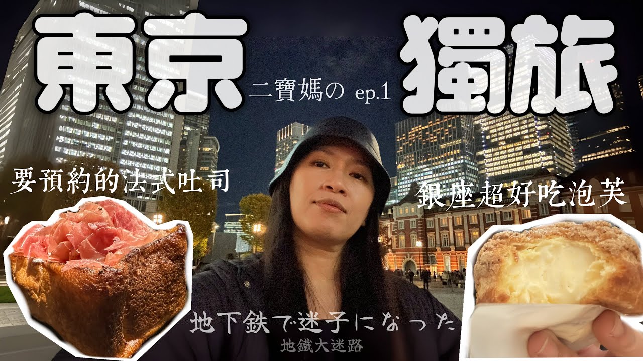 東京獨旅第一天就在車站大迷路｜開箱上野站便宜住宿、東京車站要預約的法式吐司、銀座必吃泡芙、聖誕節的東京鐵塔🗼｜［賴媽］Vlog #141