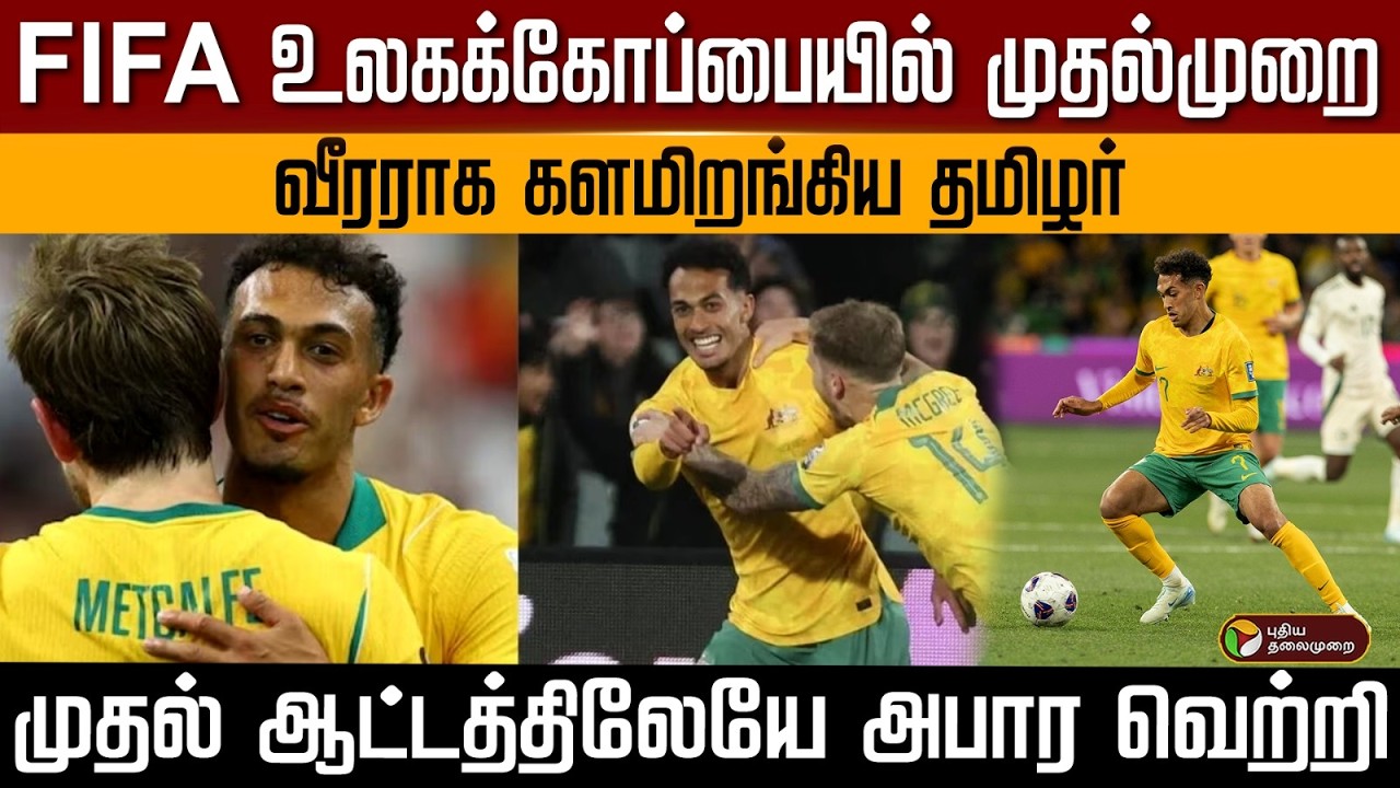 FIFA உலகக்கோப்பையில் முதல்முறை வீரராக களமிறங்கிய தமிழர் முதல் ஆட்டத்திலேயே அபார வெற்றி | PTD