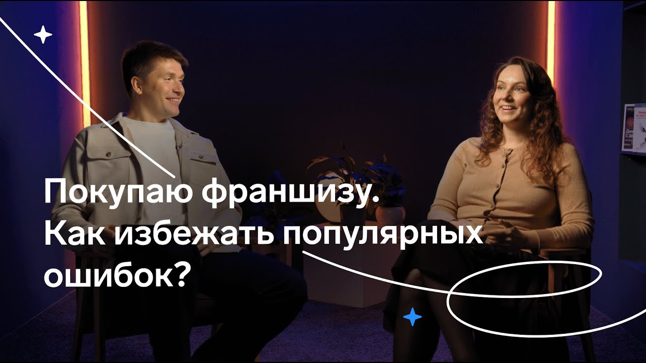 Франшиза: выгодно вложиться или потерять бизнес. Топ ошибок франчайзи