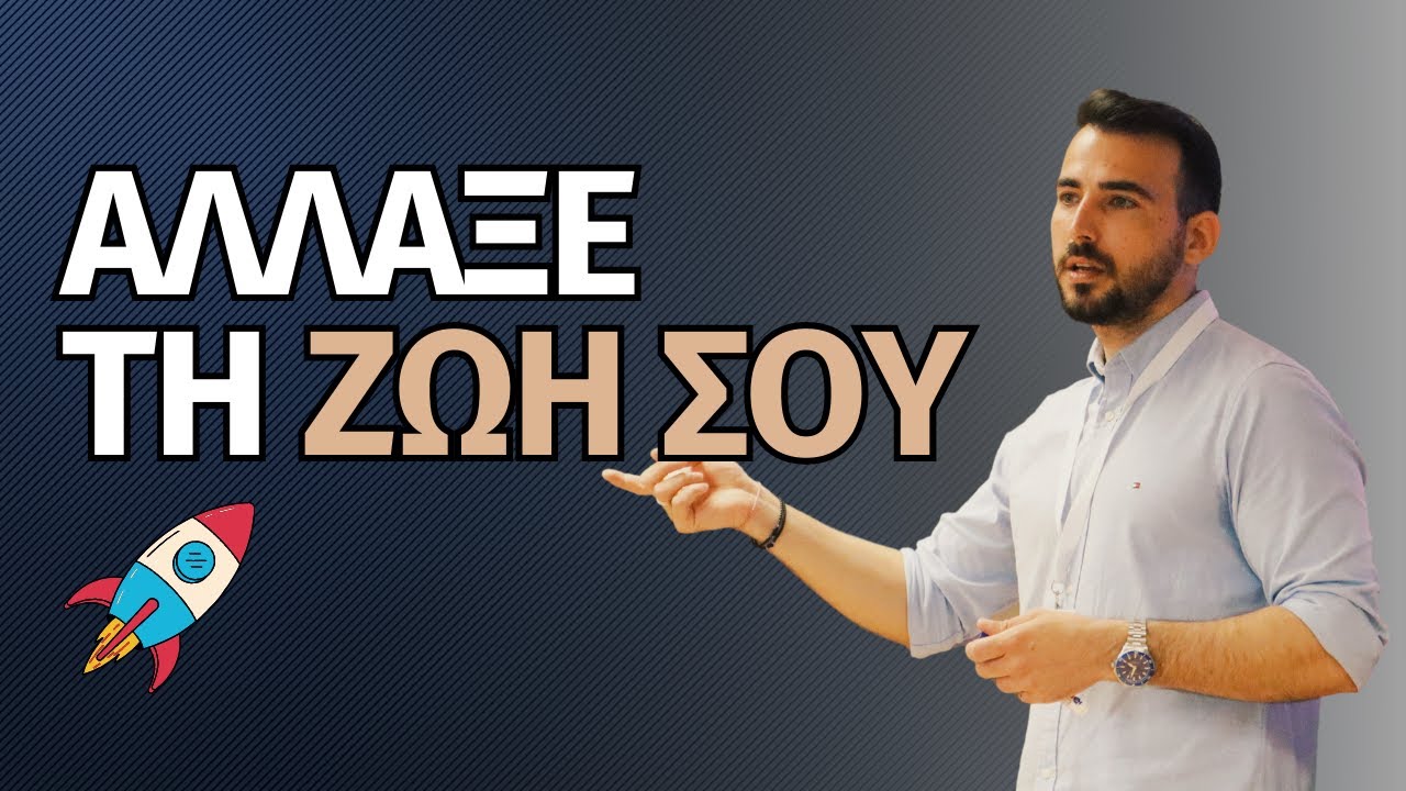 Αυτό το βίντεο μπορεί να σου αλλάξει τη ζωή! | Το σημαντικότερο μάθημα που πήρα ποτέ!