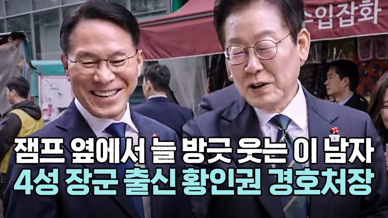 잼프 옆에서 늘 방긋 웃는 이 남자... 누구야?ㅣ4성 장군 출신 황인권 대통령 경호처장 모음.zip