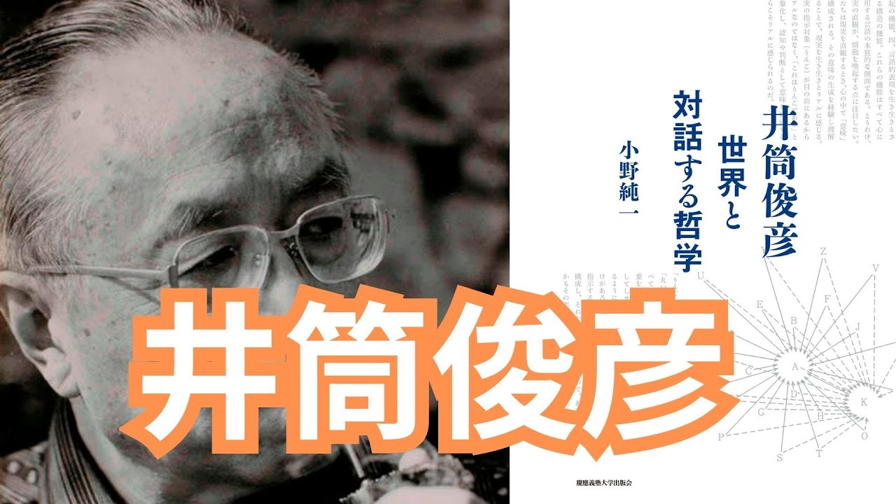 【生配信】井筒俊彦の世界！？ 小野純一さん登場！