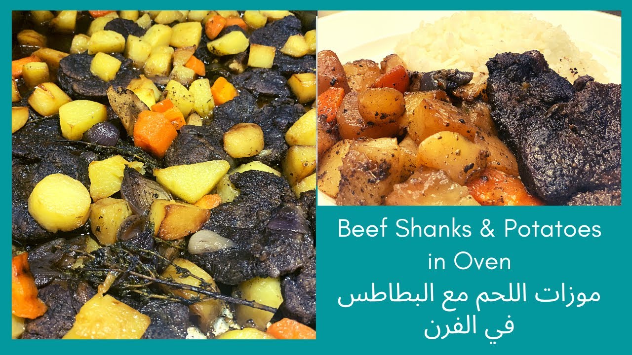 موزات مع البطاطس في الفرن - وصفة سهلة و لذيذة - لازم تجربوها Easy Beef Shanks with potatoes in oven