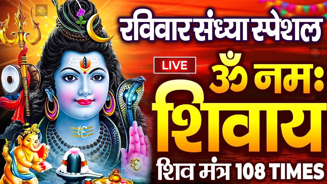 LIVE :ॐ नमः शिवाय धुन | Om Namah Shivaya ShivDhun | NonStop ShivDhun | Daily Mantra Om Namah Shivaya