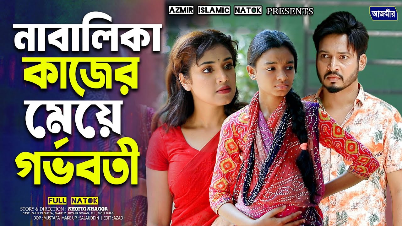 নাবালিকা কাজের মেয়ে গর্ভবতী । Shurjo Raj | Shefa | notun natok | islamic bangla natok |