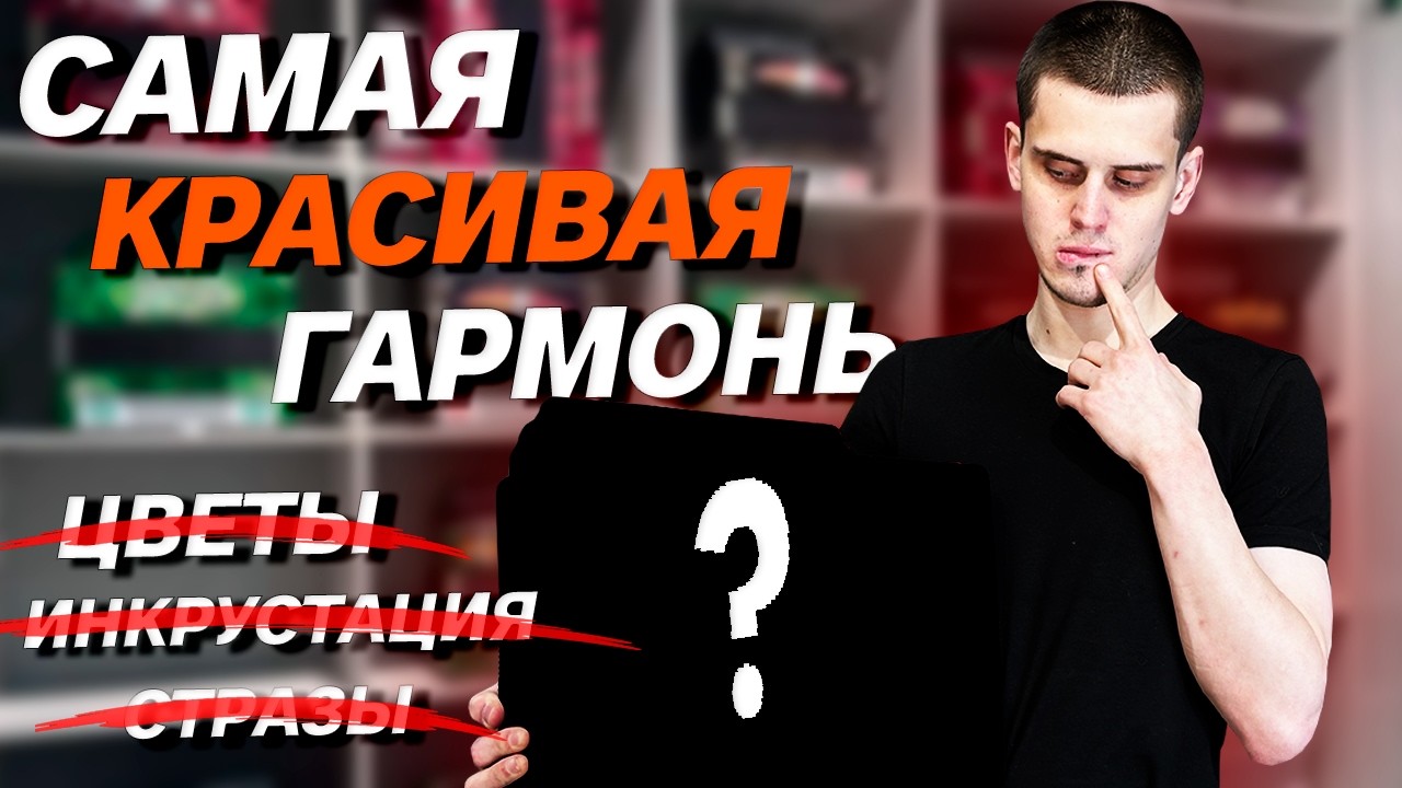 ТАКАЯ ГАРМОНЬ ПОНРАВИЛАСЬ ВСЕМ // ТУЛЬСКАЯ 301М // ВЛАД ШУМКИН