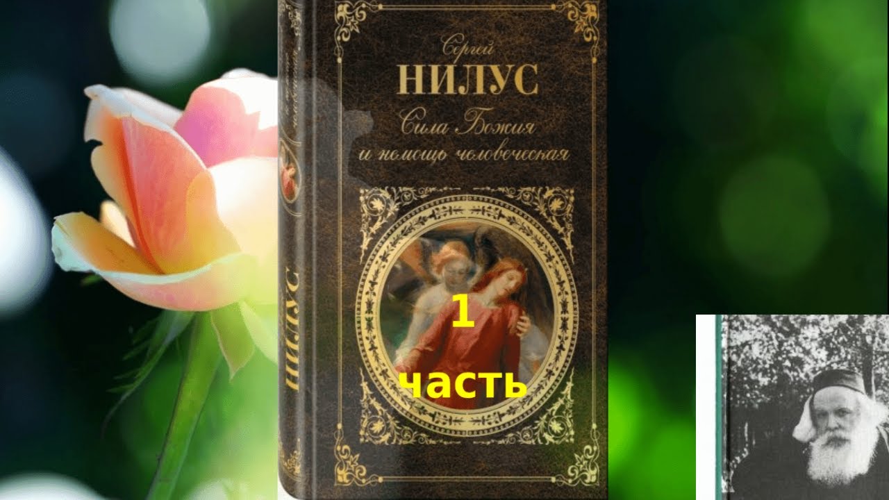 Сергий Нилус.  Сила Божия и немощь человеческая.  1 часть книги.