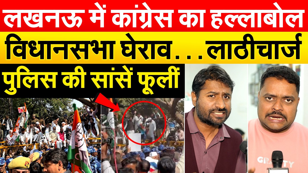 लखनऊ में Congress का हल्लाबोल.. विधानसभा घेराव…लाठीचार्ज..पुलिस की सांसें फूलीं | Congress Protest