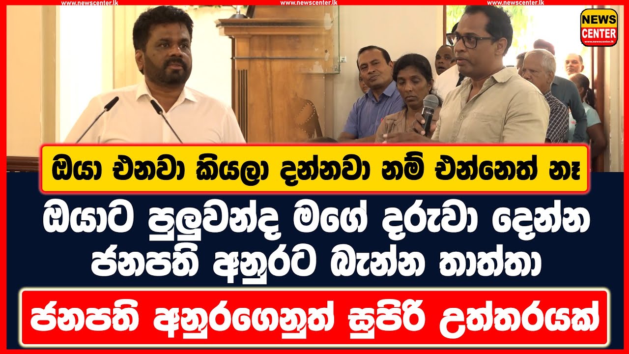 ඔයා එනවා කියලා දන්නවා නම් එන්නෙත් නෑ |ඔයාට පුලුවන්ද මගේ දරුවා දෙන්න|ජනපති අනුරගෙනුත් සුපිරි උත්තරයක්
