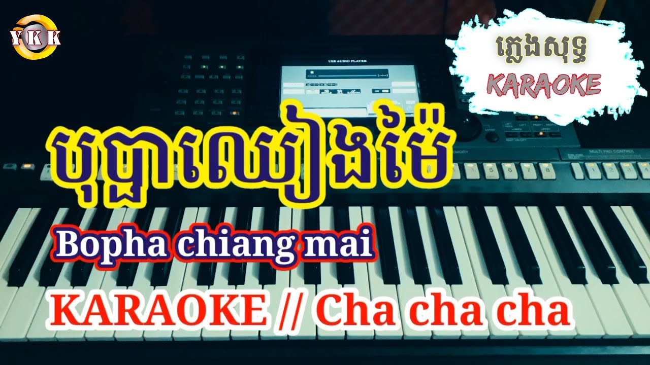 បុប្ផាឈៀងម៉ៃ | Bopha chiang mai / Cha cha cha / Karaoke ភ្លេងសុទ្ធ
