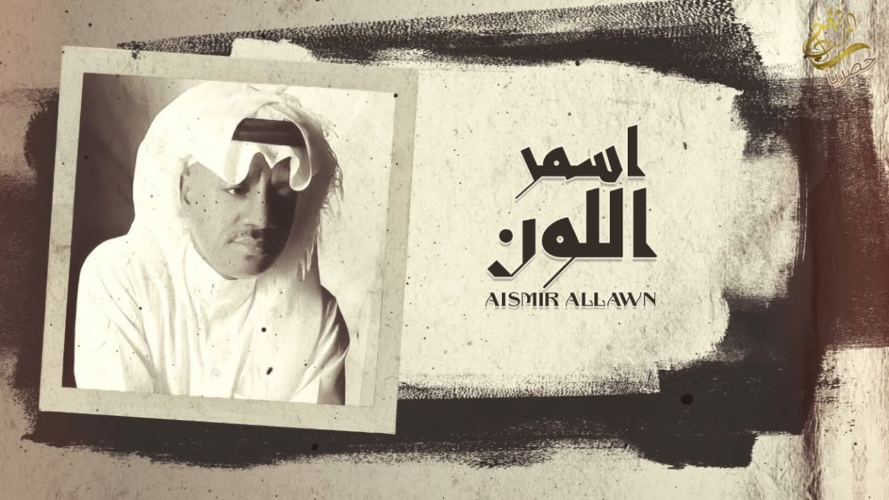 جديد الفنان / محمد ين ناجع (( اسمر اللون )) 2022 / حصرياً