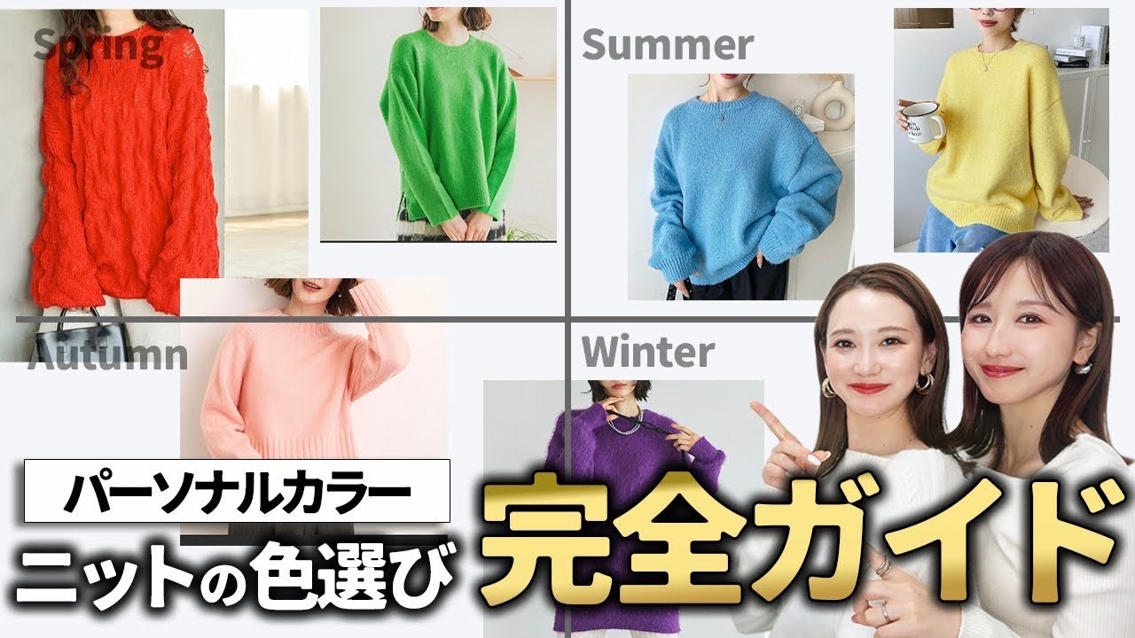 【カラー難民さん必見】2025冬❄️最新！パーソナルカラー別ニットの色選び