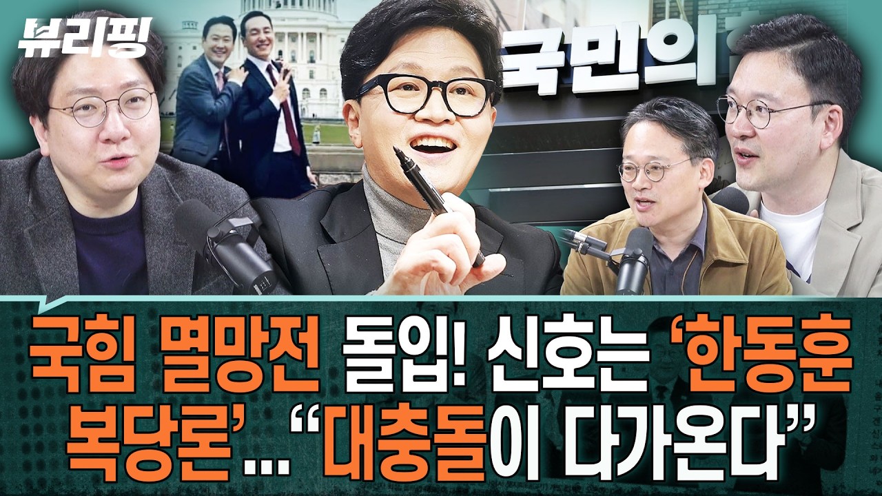 극우 유튜버들 &lsquo;망했다&rsquo;...&ldquo;장동혁 친미 행보, 먹히질 않아&rdquo; 이 와중에 검사 출신 의원들 &lsquo;한동훈 복당론&rsquo;(하어영,신인규,박영식)ㅣ뷰리핑 0416 클립1