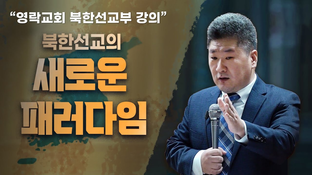 [김북한 목사] 북한선교의 새로운 패러다임 [북한선교]