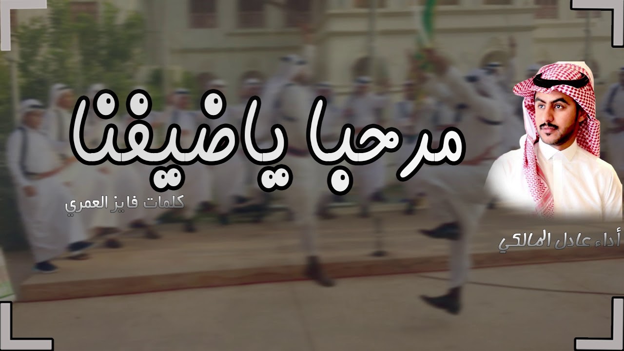 لحن عرضة جديد 🔥🔥 مرحبا ياضيفينا✌️المنشد عادل المالكي