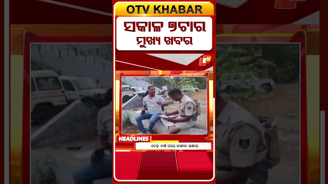 ସକାଳ ୭ଟା ଟପ୍ ହେଡଲାଇନ୍ସ | 7AM Headlines | 3rd June 2026 | Odisha TV | OTV