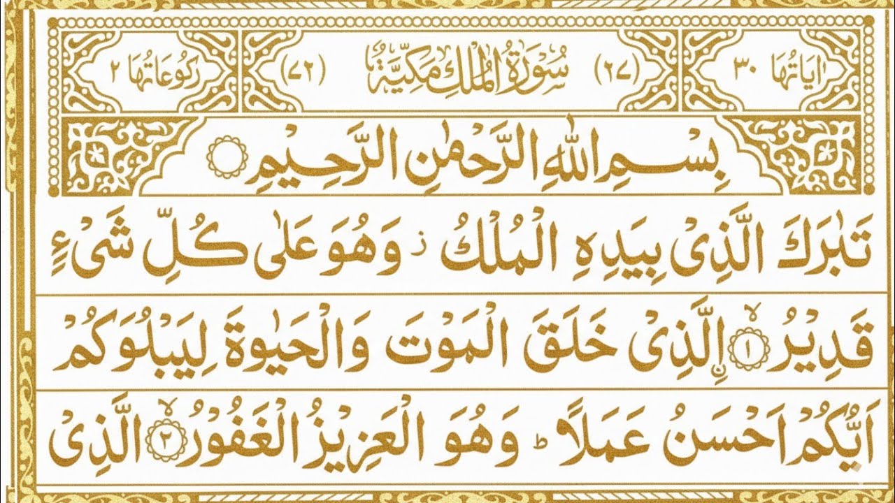 Surah Al-Mulk full || By Sheikh Sudais || Surah Muzammil | Ep26 With Arabic Text (HD) | سورة الملك