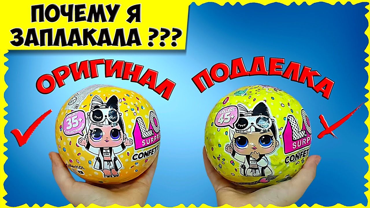 LOL конфетти ПОП 2 ВОЛНА! КАК ОТЛИЧИТЬ оригинал от подделки? Настюшка расплакалась :(