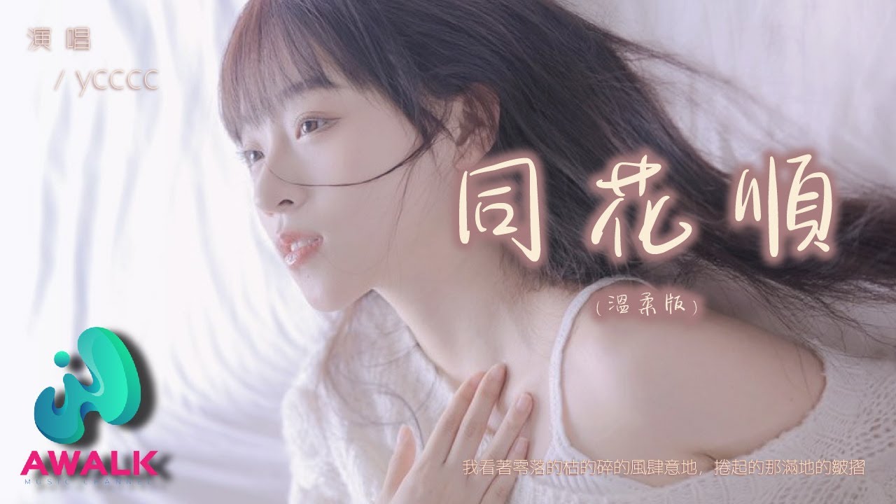ycccc - 同花顺（温柔版）（原唱：林倛玉）『只要肯爱得深是不是就有这可能，有可能打动这铁石心肠的人。』【动态歌词 | Pinyin Lyrics】【二月新歌】【AWALK MUSIC】