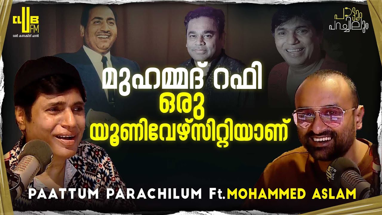 രാത്രി മുഴുവനെടുത്ത് റെക്കോർഡ് ചെയ്ത പാട്ടാണ് ജോധാ അക്ബറിലേത് | Singer Mohammed Aslam Interview