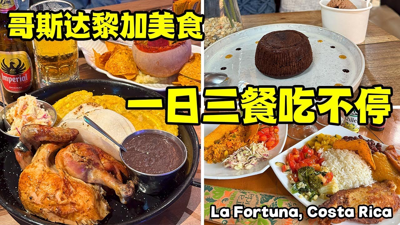 哥斯达黎加必吃美食，火山小镇一日三餐根本停不下来！La Fortuna烤鸡餐厅，Casado平价小店，火山熔岩蛋糕和冰淇淋