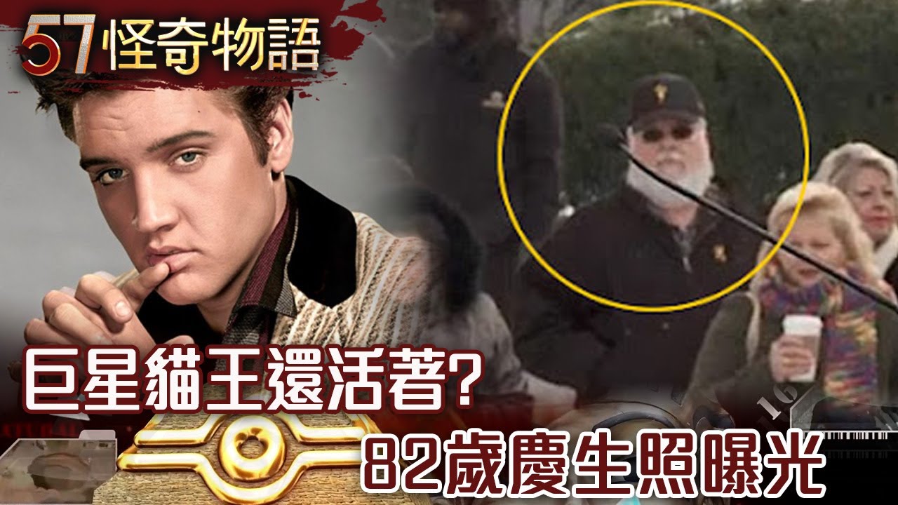 82歲慶生照曝　巨星貓王還活著！？麥克疑沒死…1994年假死計畫曝光【57怪奇物語】@57StrangerThings