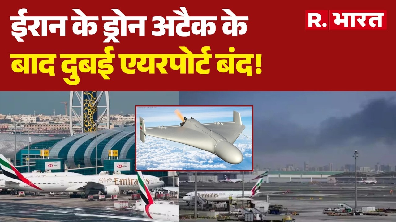 Drone Attack On Dubai Airport: ईरान के ड्रोन अटैक के बाद दुबई एयरपोर्ट बंद! | Iran Vs Israel War
