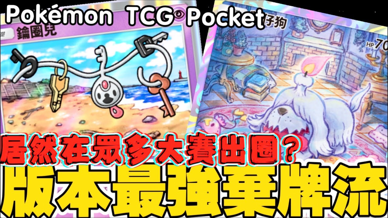 Pokémon TCG Pocket｜瘋狂棄牌流！墓揚犬「掃墓」極致暴力，美洛耶塔喪鐘齊鳴！這是一場獻給對手的終極葬禮！狂気の手札破壊！ハカドッグ「墓掃除」超火力！メロエッタの弔鐘が鳴り響く！