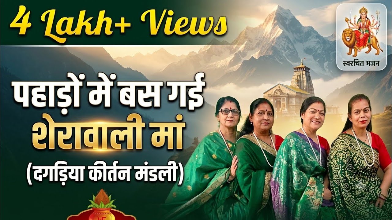 पहाड़ों में बस गई शेरावाली मां#शेरावालीमां #नवरात्रि स्पेशल #स्वरचित भजन#dagdyakirtanmandali 838
