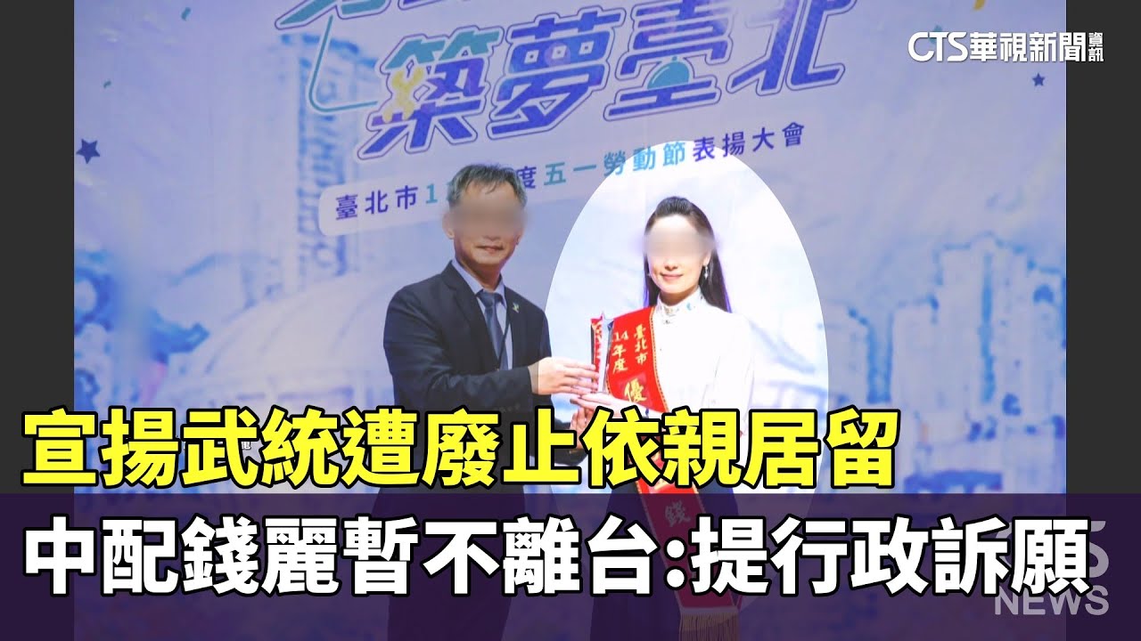 宣揚武統遭廢止依親居留　中配錢麗暫不離台：提行政訴願｜華視新聞 20251203 @CtsTw