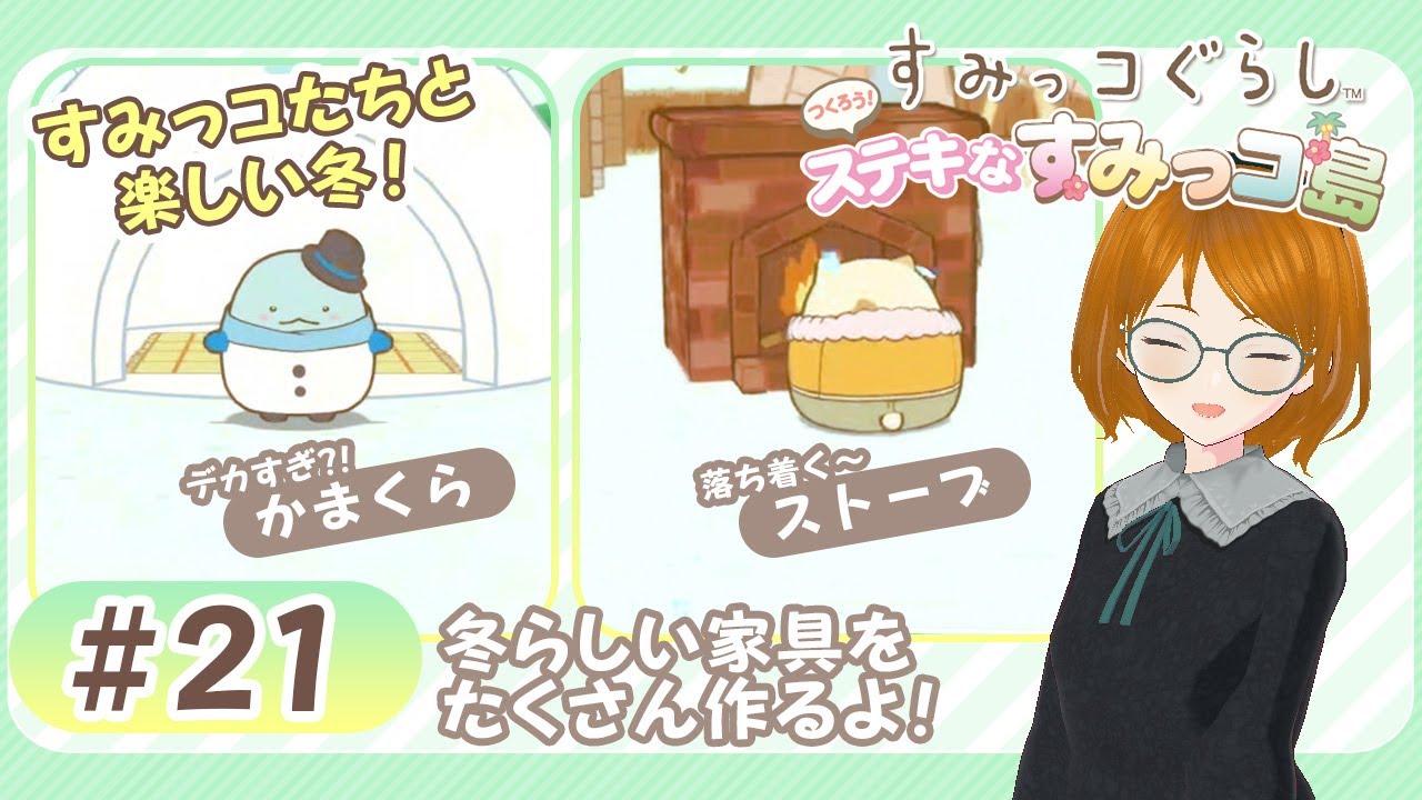 すみっコぐらしSwitch★冬らしい島づくりを進めるよ！温泉・ストーブ・かまくら・モチつき……どれも暖まりそう！ #21《つくろう！ステキなすみっコ島》