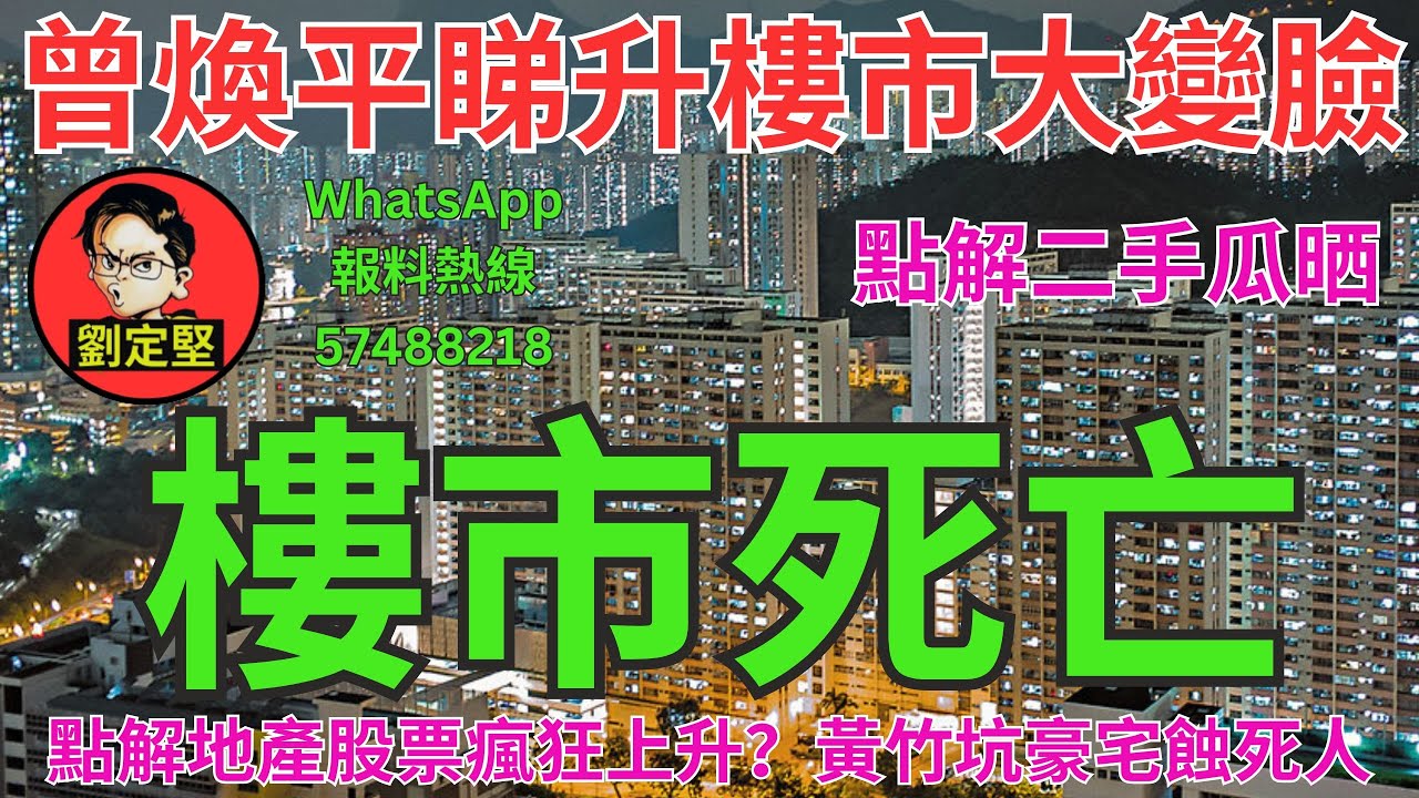樓市死亡。樓市速遞系列196