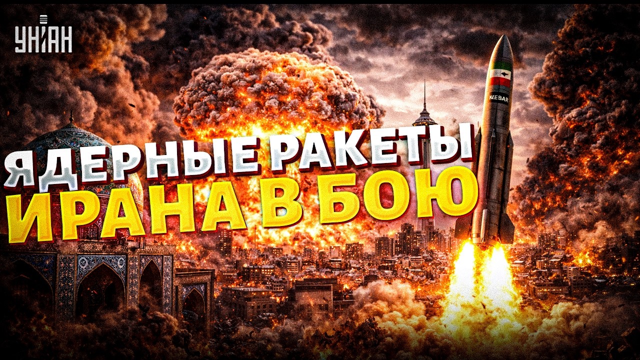 РВАНУЛИ ПЕРВЫЕ ЯДЕРНЫЕ РАКЕТЫ Ирана! БОМБОНУЛ Орешник в Тегеране: ПРАВДА о Kheibar ВЗОРВАЛАСЬ