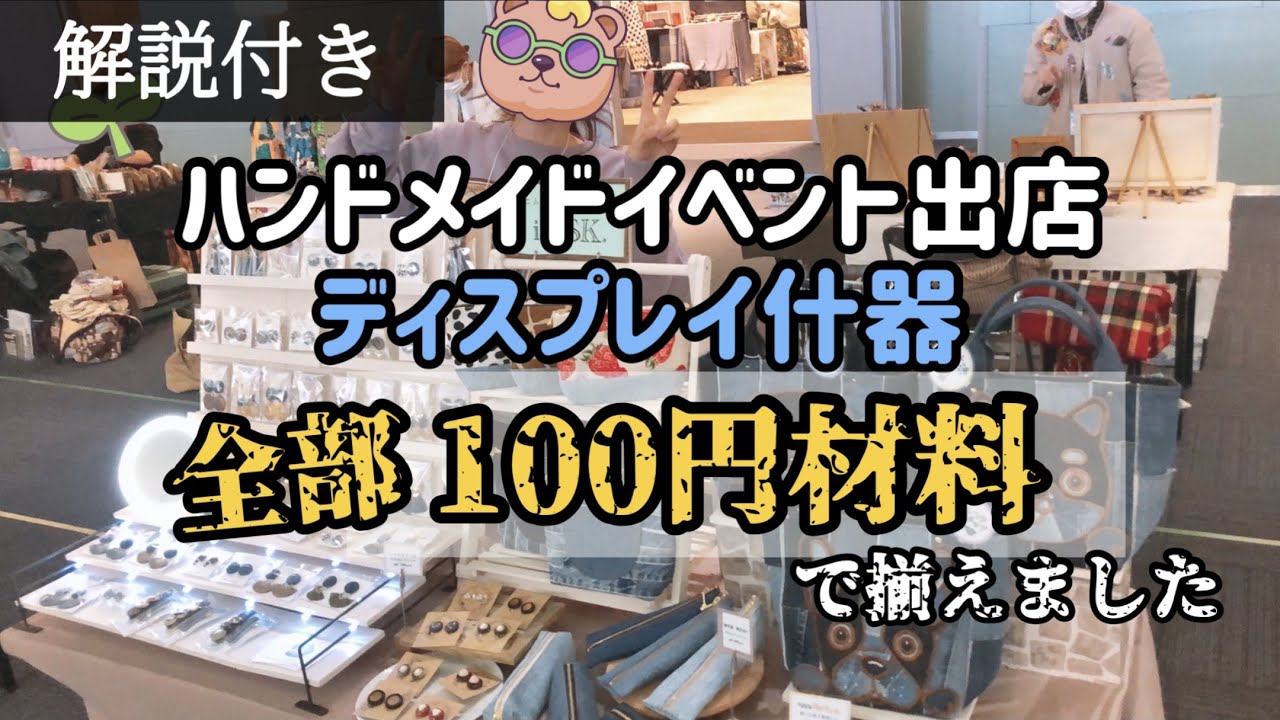 【ハンドメイド】イベント出店★100円材料で揃えた手作り什器を紹介します。