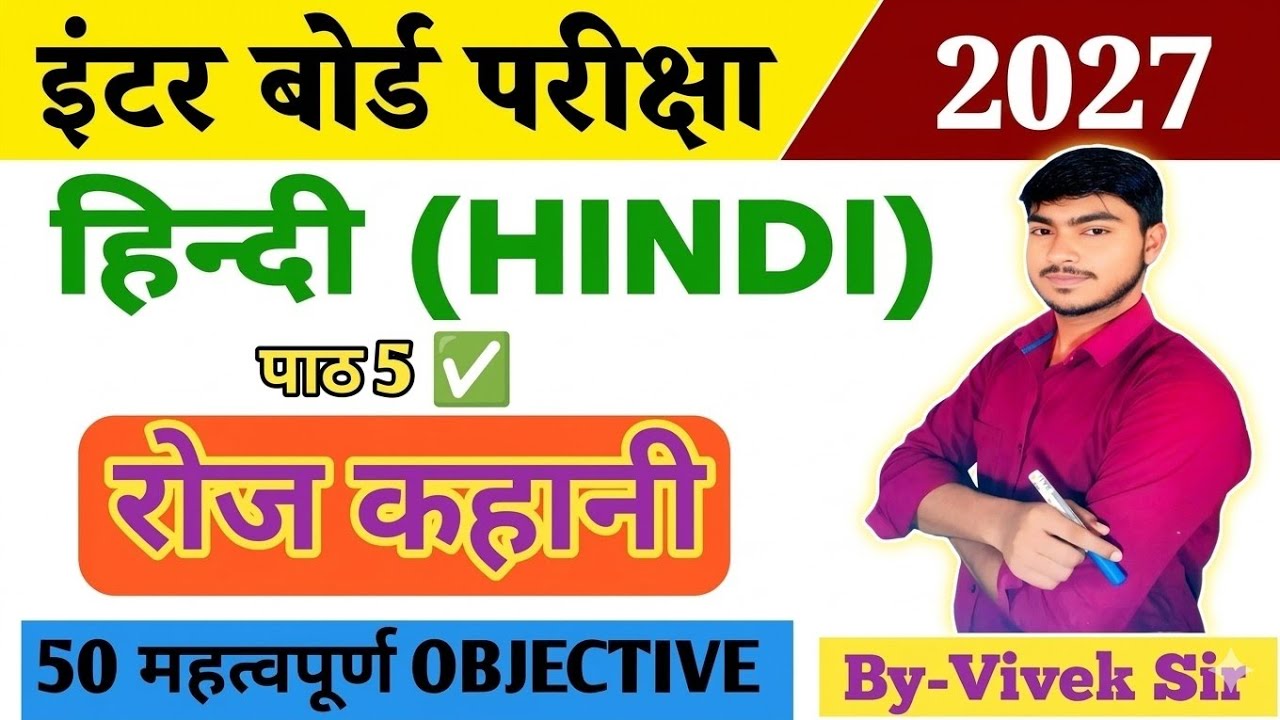 Class 12 Hindi Chapter 5 रोज कहानी 50 Objective Questions | Hindi VVI MCQ 2027 | Live Class