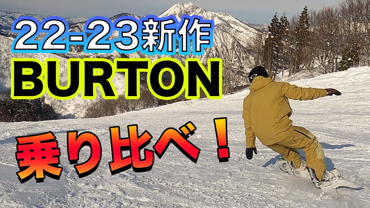 スノーボード 最新【22-23BURTON】ターンが楽しい板 2本乗り比べてみた