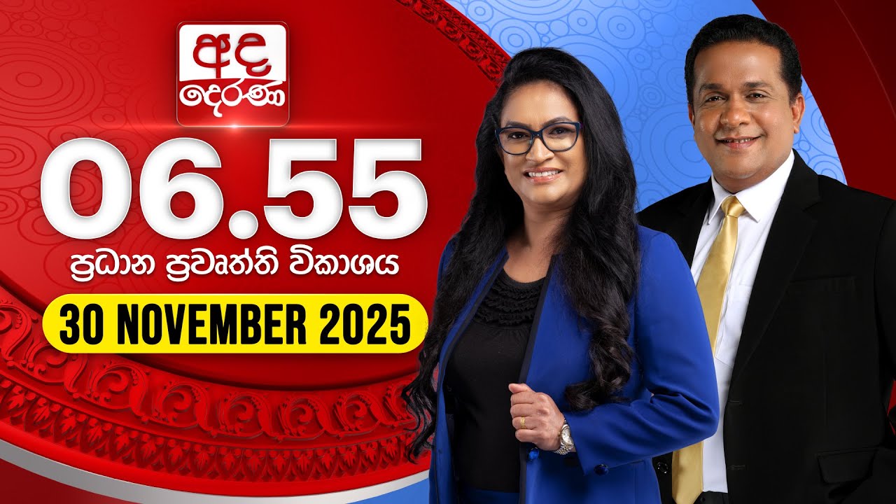 අද දෙරණ 6.55 ප්&zwj;රධාන පුවත් විකාශය - 2025.11.30 | Ada Derana Prime Time News Bulletin