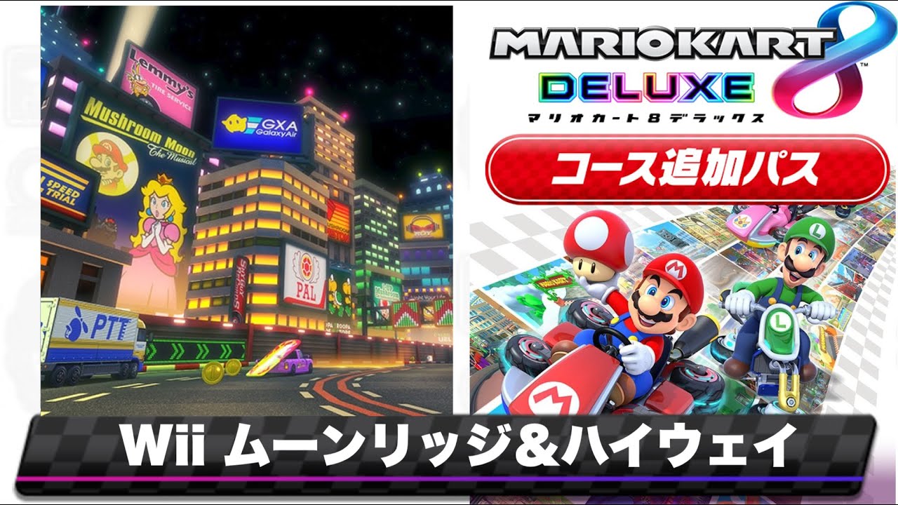 マリオカートWiiのムーンリッジ＆ハイウェイを8DX風にアレンジしてみた/Mario Kart Fun Music~Wii Moonview Highway ~