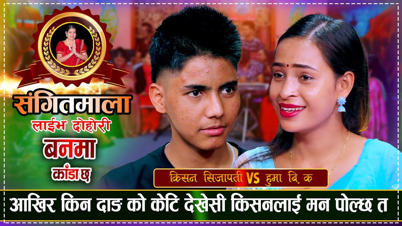 केटिले छोडेपछि किसन यती धेरै तनावमा हुमाले यस्तो सुझाव दिईन | Kishan Sijapati VS Huma B.K Sangitmala