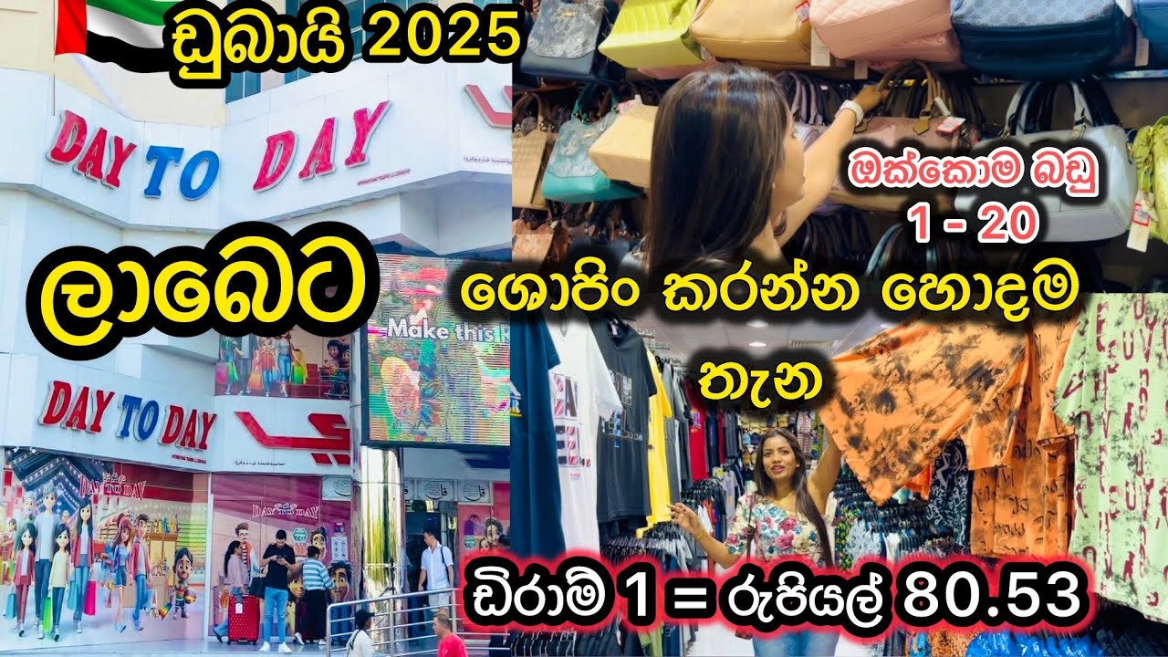 ඩුබායි වල ලාබෙටම ශොපිං කරන්න පුළුවන් තැන/හැමදේම එකම තැනකින් අතේ ඇති මුදලට 2025 @sldiario4462