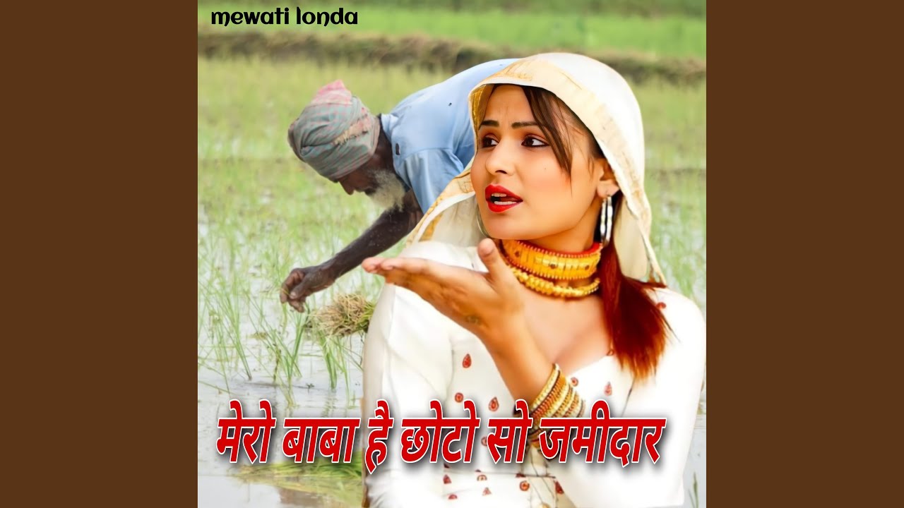 मेरो बाबा है छोटो सो जमीदार