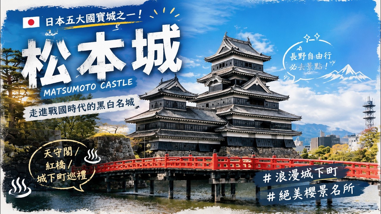 235日圓就能買到的城池？🏯 日本最神祕黑城「松本城」！全日本僅存5座