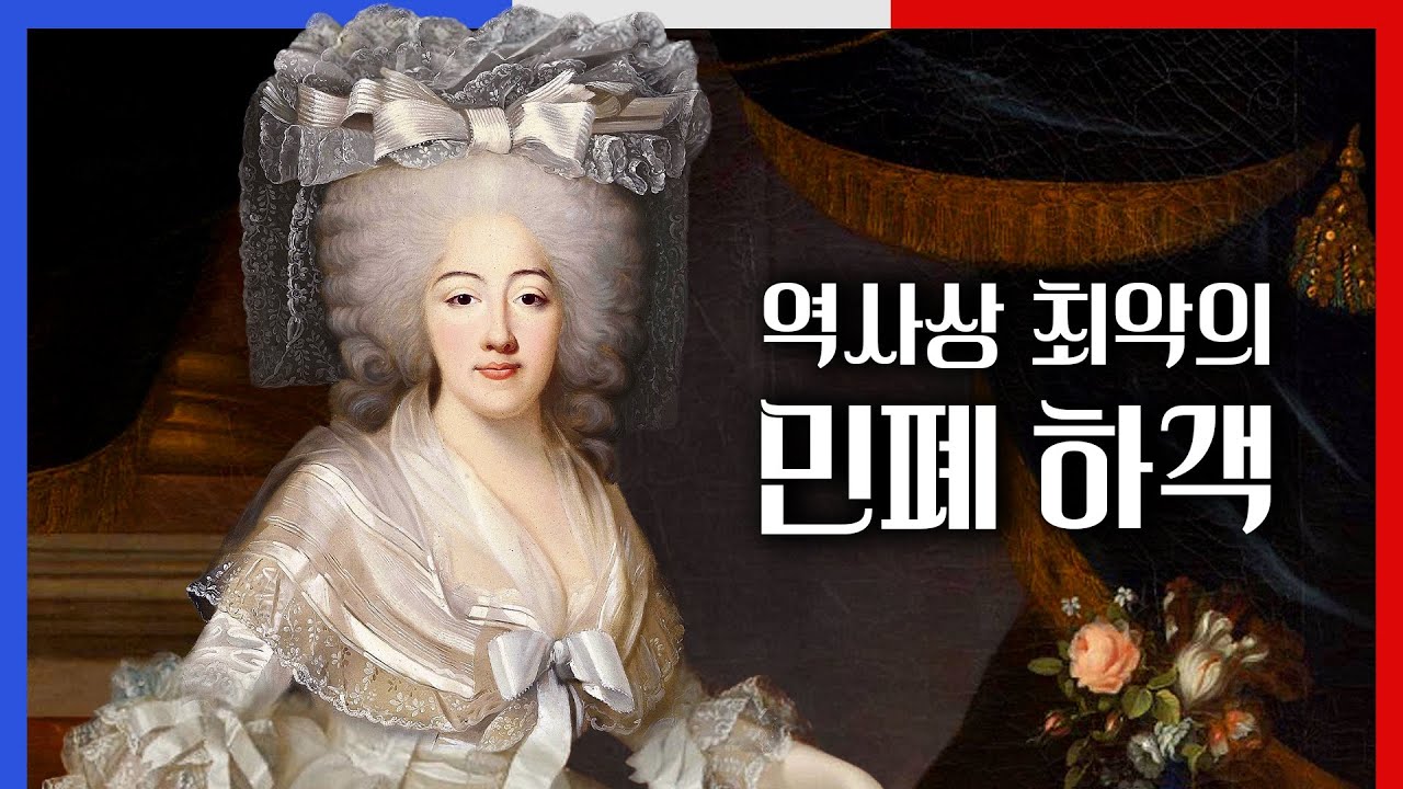 프랑스 왕비가 며칠 동안 악취나는 마차에서 난동을 부린 사연