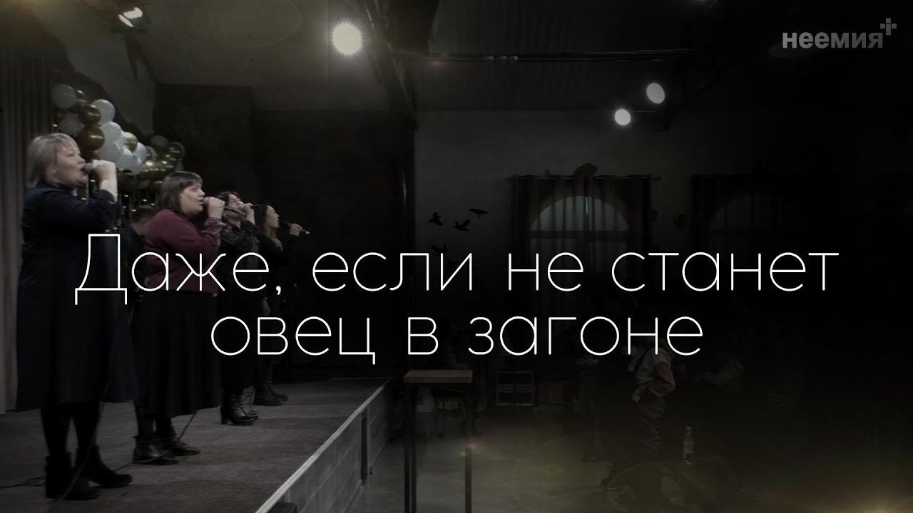 Даже, если не станет овец в загоне | Прославление | Церковь 