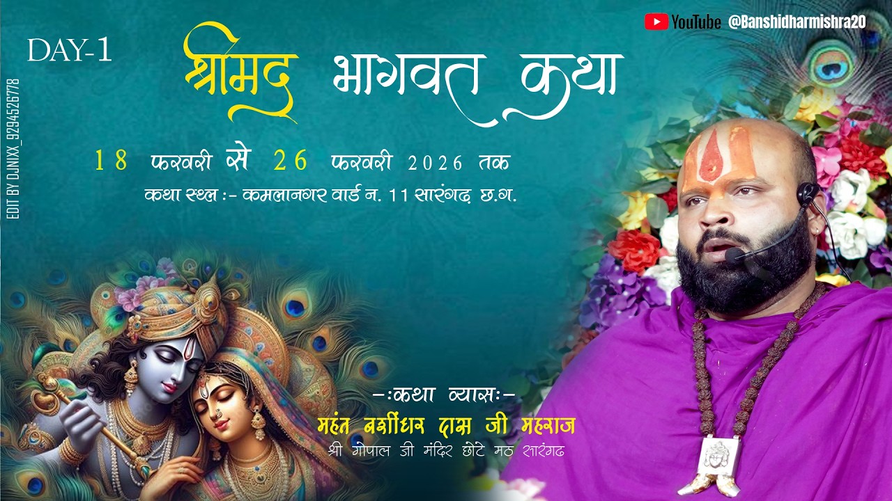 DAY-01  श्रीमद् भागवत कथा कमलानगर वार्ड न.11 सारंगढ़ (छ. ग.)