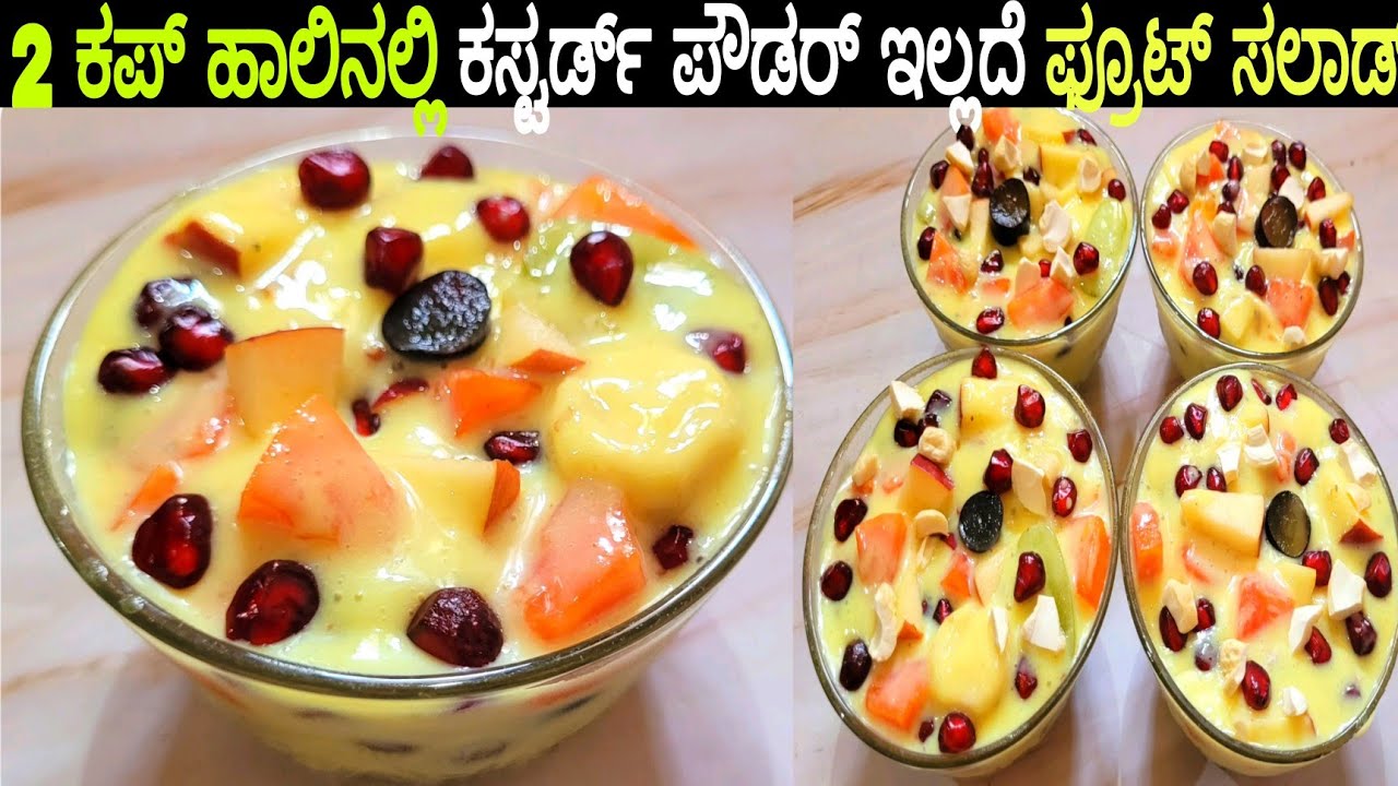 2 ಕಪ್ ಹಾಲಿನಲ್ಲಿ ಕಸ್ಟರ್ಡ್ ಪೌಡರ್ ಇಲ್ಲದೆ ತುಂಬಾ ರುಚಿಯಾದ ಫ್ರೂಟ್ ಸಲಾಡ್/Fruit Salad Without Custard Powder