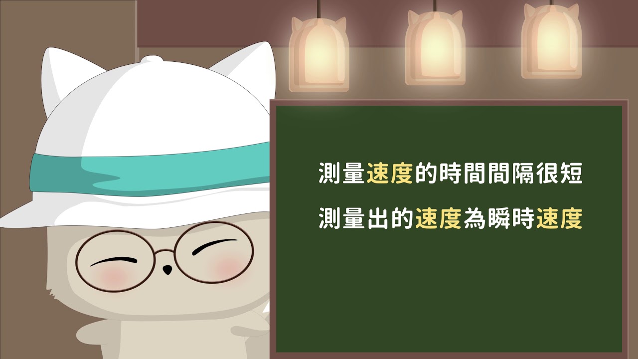 【九上理化】【觀念】速率與速度