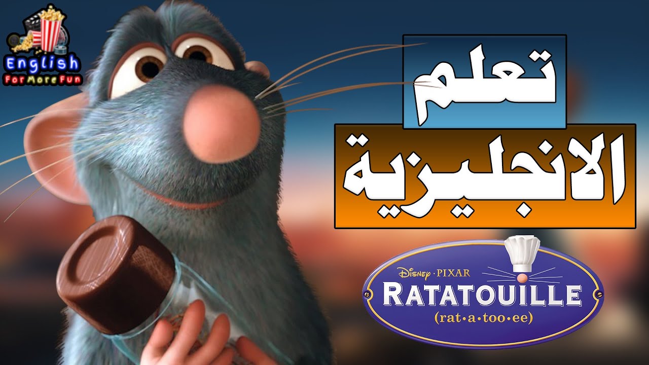 تعلم اللغة الانجليزية للمبتدئين من الافلام - انجليزي شوارع - Ratatouille (Eggs gone)
