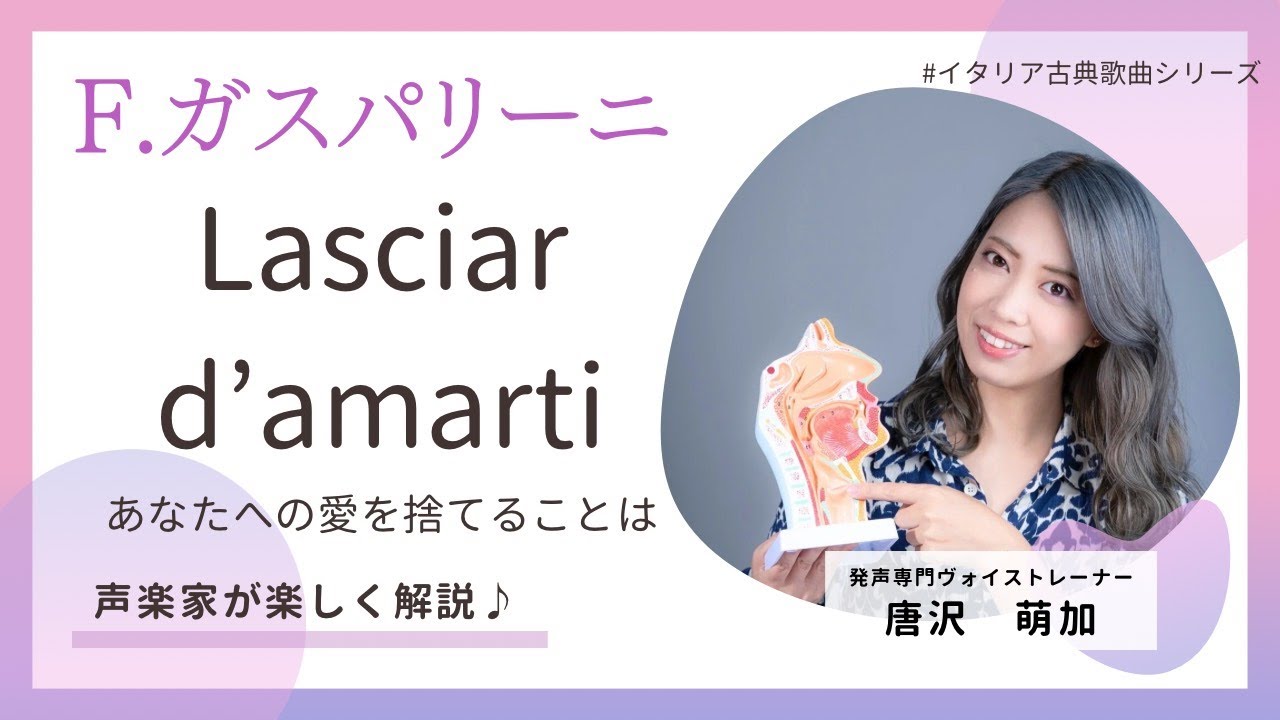 【声楽家が楽しく解説♪】Lasciar d'amarti『あなたへの愛を捨てることは』（イタリア古典歌曲集より）